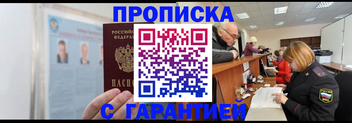 временная прописка в Бердске